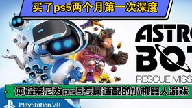 ps5游戏免费小游戏,乐趣无限(图1) ps5游戏免费小游戏,乐趣无限(图1)