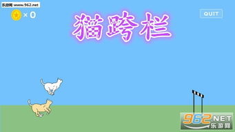 跨栏猫游戏,挑战极限的跳跃冒险之旅(图1) 跨栏猫游戏,挑战极限的跳跃冒险之旅(图1)