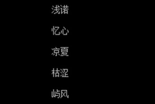 好听的游戏网名2个字,畅游游戏世界——探寻好听网名背后的故事(图2) 好听的游戏网名2个字,畅游游戏世界——探寻好听网名背后的故事(图2)