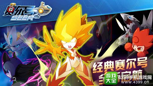 像赛尔号一样的手机游戏,赛尔号手机游戏全新篇章(图2) 像赛尔号一样的手机游戏,赛尔号手机游戏全新篇章(图2)