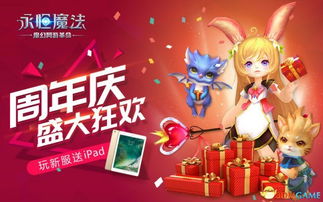 周年互动游戏,共赴欢乐时光(图1) 周年互动游戏,共赴欢乐时光(图1)