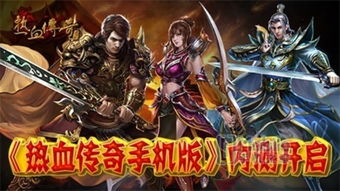最新手机网络游戏传奇,再战江湖(图2) 最新手机网络游戏传奇,再战江湖(图2)
