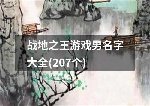 游戏男艺名,揭秘游戏男艺名背后的传奇故事(图3) 游戏男艺名,揭秘游戏男艺名背后的传奇故事(图3)