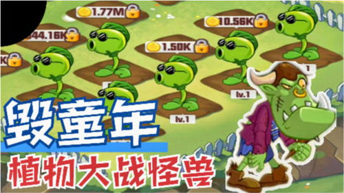 童年游戏僵尸,僵尸游戏中的惊悚冒险之旅(图1) 童年游戏僵尸,僵尸游戏中的惊悚冒险之旅(图1)