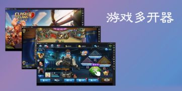 多开器游戏,解锁无限乐趣(图2) 多开器游戏,解锁无限乐趣(图2)