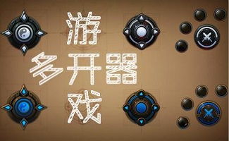 多开器游戏,解锁无限乐趣(图1) 多开器游戏,解锁无限乐趣(图1)