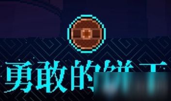 勇敢饼干游戏,勇闯奇幻冒险之旅(图1) 勇敢饼干游戏,勇闯奇幻冒险之旅(图1)