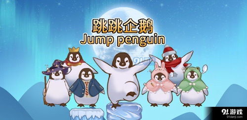 企鹅跳游戏,挑战极限的跳跃之旅(图3) 企鹅跳游戏,挑战极限的跳跃之旅(图3)