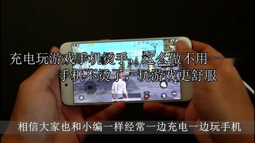 手机一玩游戏就发烫怎么解决,畅玩无忧(图1) 手机一玩游戏就发烫怎么解决,畅玩无忧(图1)