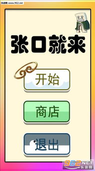 张口游戏,释放快乐时光(图1) 张口游戏,释放快乐时光(图1)