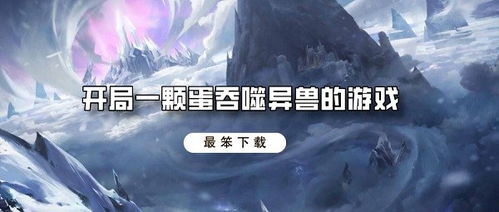 开局一颗蛋是什么游戏,探索无尽奇幻冒险之旅(图2) 开局一颗蛋是什么游戏,探索无尽奇幻冒险之旅(图2)
