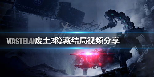 视频游戏结局,揭秘命运交织的结局之谜(图2) 视频游戏结局,揭秘命运交织的结局之谜(图2)