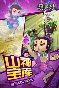 葫芦娃有破解版游戏吗,畅玩无阻的奇幻冒险之旅(图1) 葫芦娃有破解版游戏吗,畅玩无阻的奇幻冒险之旅(图1)