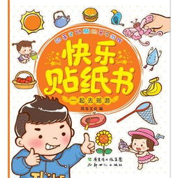 亲子游戏贴纸,亲子互动新选择(图2) 亲子游戏贴纸,亲子互动新选择(图2)
