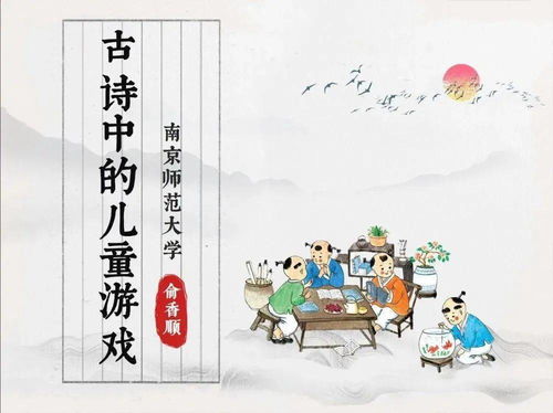 古诗儿童游戏,探寻古诗中的儿童游戏世界(图3) 古诗儿童游戏,探寻古诗中的儿童游戏世界(图3)