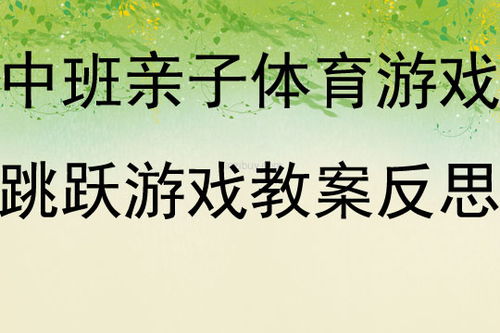 游戏向上跳跃游戏教案,寓教于乐的儿童游戏教学教案概述(图1) 游戏向上跳跃游戏教案,寓教于乐的儿童游戏教学教案概述(图1)