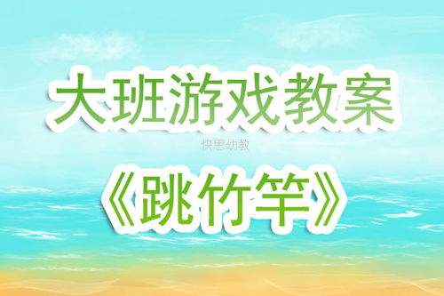 游戏向上跳跃游戏教案,寓教于乐的儿童游戏教学教案概述(图2) 游戏向上跳跃游戏教案,寓教于乐的儿童游戏教学教案概述(图2)