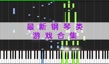 游戏推荐钢琴,探索经典游戏中的钢琴魅力(图3) 游戏推荐钢琴,探索经典游戏中的钢琴魅力(图3)