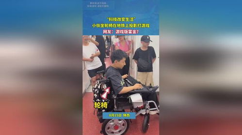 游戏坐轮椅,探索游戏世界的无限可能(图3) 游戏坐轮椅,探索游戏世界的无限可能(图3)