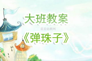 大班弹珠游戏,童年回忆中的欢乐时光(图1) 大班弹珠游戏,童年回忆中的欢乐时光(图1)