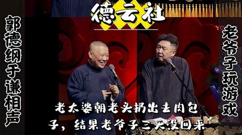 相声三游戏,趣味横生的传统艺术新体验(图2) 相声三游戏,趣味横生的传统艺术新体验(图2)