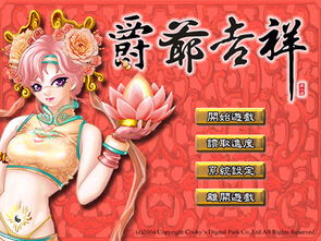 吉祥的游戏,好运连连(图1) 吉祥的游戏,好运连连(图1)