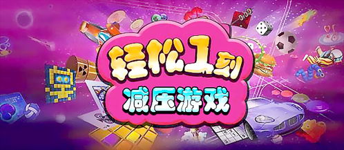 减压游戏游戏,畅玩减压游戏新体验(图1)