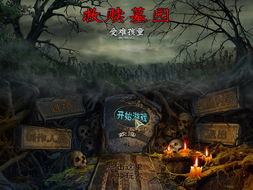 墓园的游戏,探寻生死边缘的神秘游戏之旅(图2) 墓园的游戏,探寻生死边缘的神秘游戏之旅(图2)