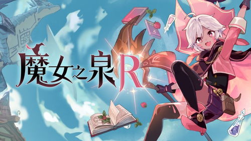 魔女茶会游戏,神秘魔法与奇幻冒险的奇幻之旅(图2) 魔女茶会游戏,神秘魔法与奇幻冒险的奇幻之旅(图2)