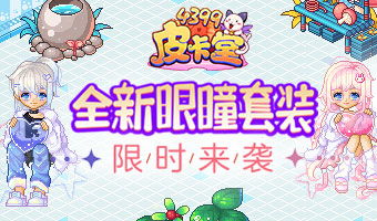 4399游戏换装游戏,4399换装游戏带你领略百变风采(图3) 4399游戏换装游戏,4399换装游戏带你领略百变风采(图3)