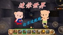 迷你系游戏,一场奇幻冒险之旅(图2) 迷你系游戏,一场奇幻冒险之旅(图2)