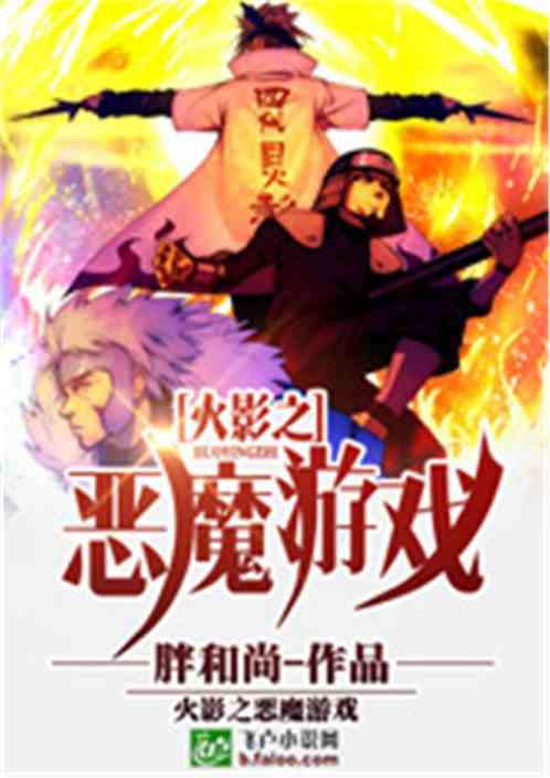 小说火影游戏,忍者世界的奇幻冒险之旅(图1) 小说火影游戏,忍者世界的奇幻冒险之旅(图1)