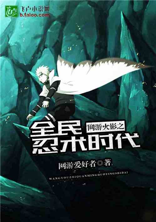 小说火影游戏,忍者世界的奇幻冒险之旅(图3) 小说火影游戏,忍者世界的奇幻冒险之旅(图3)