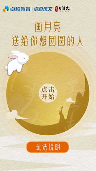 中秋诗意游戏,诗意中秋游戏乐翻天(图1) 中秋诗意游戏,诗意中秋游戏乐翻天(图1)