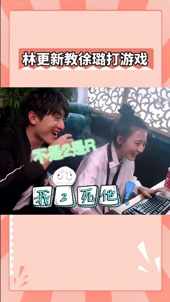 林更新教徐璐打游戏是什么节目,明星跨界挑战游戏极限(图2) 林更新教徐璐打游戏是什么节目,明星跨界挑战游戏极限(图2)