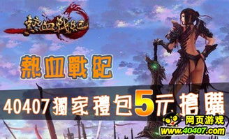 游戏礼包战,战力飙升!揭秘游戏礼包战背后的神秘力量(图1) 游戏礼包战,战力飙升!揭秘游戏礼包战背后的神秘力量(图1)