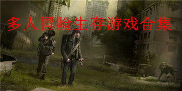 多人联机游戏生存游戏,共创传奇(图1) 多人联机游戏生存游戏,共创传奇(图1)