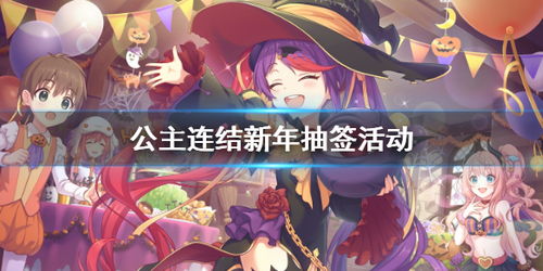 新年求签游戏,揭秘传统祈福游戏的神秘魅力(图2)