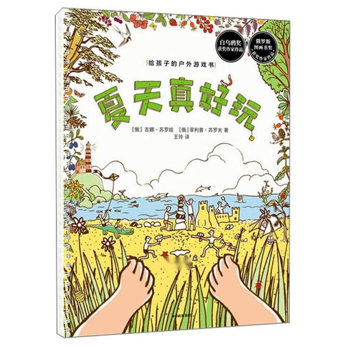 户外游戏书籍,探索自然乐趣与儿童成长的奇妙之旅(图2) 户外游戏书籍,探索自然乐趣与儿童成长的奇妙之旅(图2)