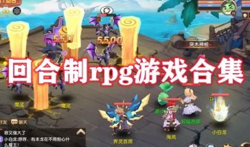 游戏回合制游戏,策略与冒险的完美融合(图1) 游戏回合制游戏,策略与冒险的完美融合(图1)