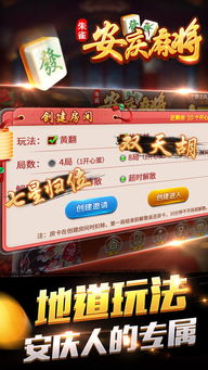 安庆游戏麻将,传承与创新并重的地域特色游戏(图1) 安庆游戏麻将,传承与创新并重的地域特色游戏(图1)