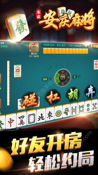 安庆游戏麻将,传承与创新并重的地域特色游戏(图2) 安庆游戏麻将,传承与创新并重的地域特色游戏(图2)