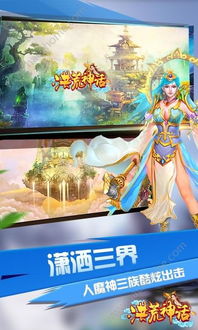 手机神话游戏,探索奇幻世界的奇幻之旅(图3) 手机神话游戏,探索奇幻世界的奇幻之旅(图3)