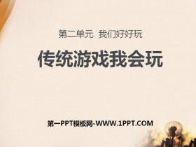 传统游戏我会,古今交融的欢乐时光(图2) 传统游戏我会,古今交融的欢乐时光(图2)
