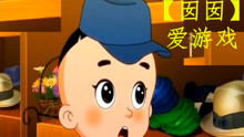 囡囡游戏,畅享欢乐时光(图3) 囡囡游戏,畅享欢乐时光(图3)