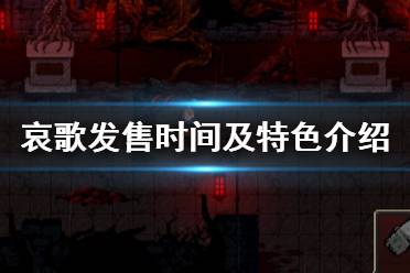 游戏哀歌,探寻虚拟世界中的情感与人生(图1) 游戏哀歌,探寻虚拟世界中的情感与人生(图1)