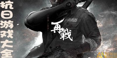抗日风云 (图2) 抗日风云 (图2)