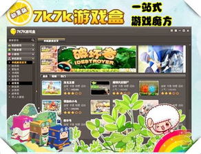 版游戏游戏盒,畅游虚拟世界的奇幻之旅(图3) 版游戏游戏盒,畅游虚拟世界的奇幻之旅(图3)