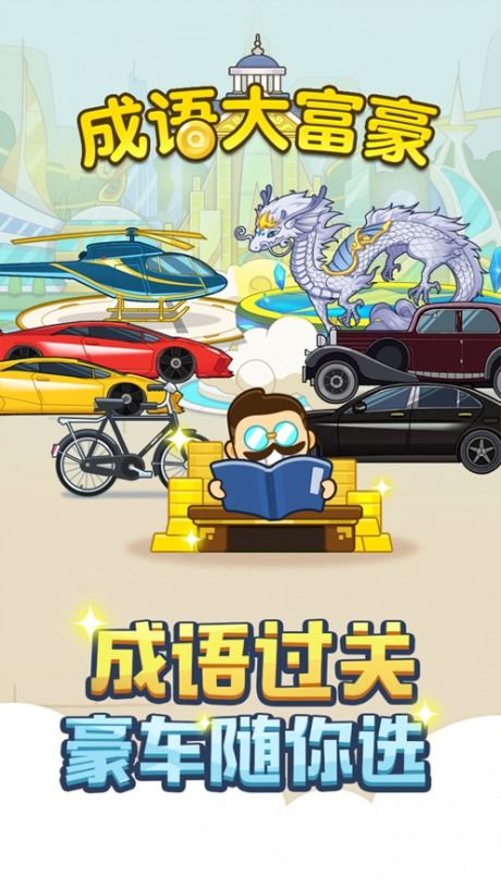 成语富豪游戏,财富巅峰的残酷角逐(图2) 成语富豪游戏,财富巅峰的残酷角逐(图2)