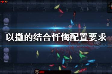 游戏忏悔,揭秘虚拟世界中的心灵救赎之旅(图2) 游戏忏悔,揭秘虚拟世界中的心灵救赎之旅(图2)